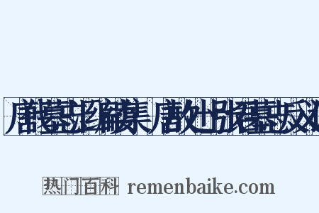 唐代墓志汇编续集·唐故处士张君墓志反义词是什么意思的图片